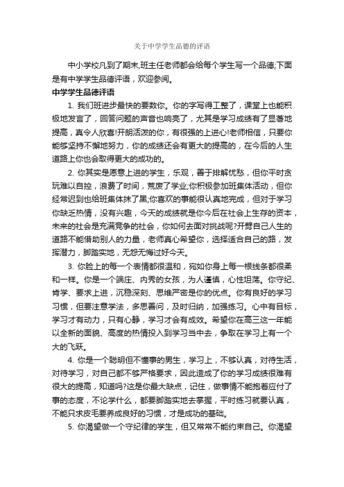 关于中学学生品德的评语_班主任评语_