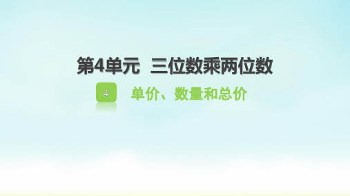 人教版四年级上册数学单价、数量与总价的关系(课件)