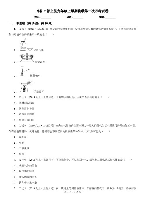 阜阳市颍上县九年级上学期化学第一次月考试卷