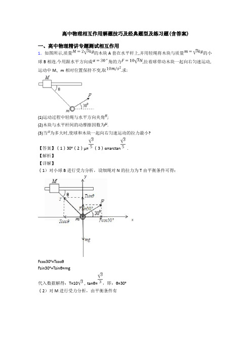 高中物理相互作用解题技巧及经典题型及练习题(含答案)