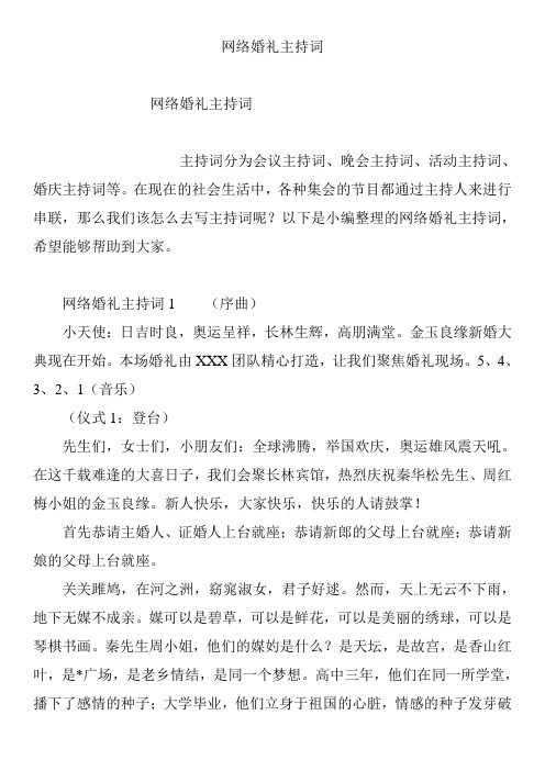 网络婚礼主持词