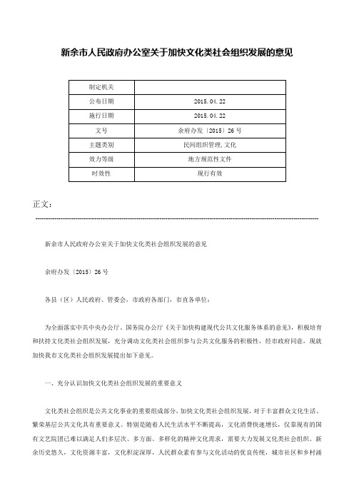 新余市人民政府办公室关于加快文化类社会组织发展的意见-余府办发〔2015〕26号