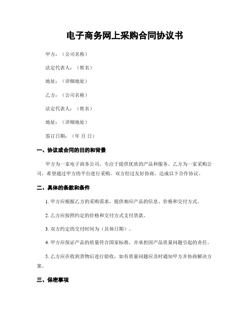 电子商务网上采购合同协议书