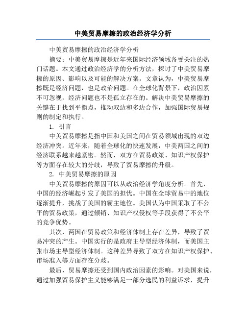 中美贸易摩擦的政治经济学分析