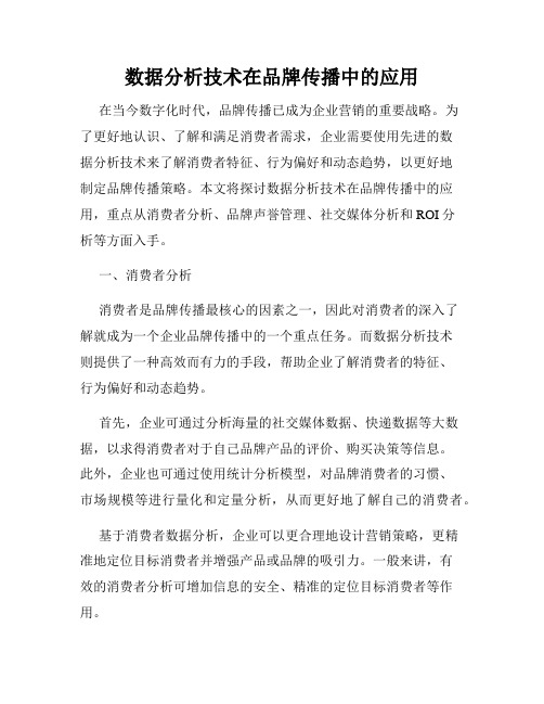 数据分析技术在品牌传播中的应用