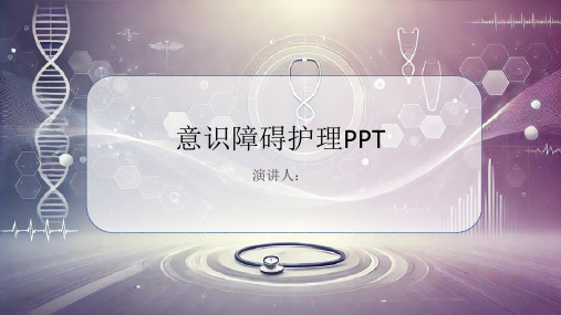 意识障碍护理PPT