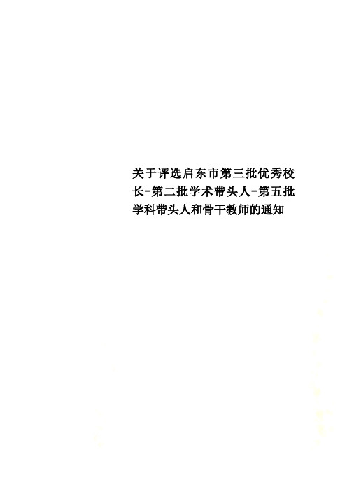 关于评选启东市第三批优秀校长-第二批学术带头人-第五批学科带头人和骨干教师的通知