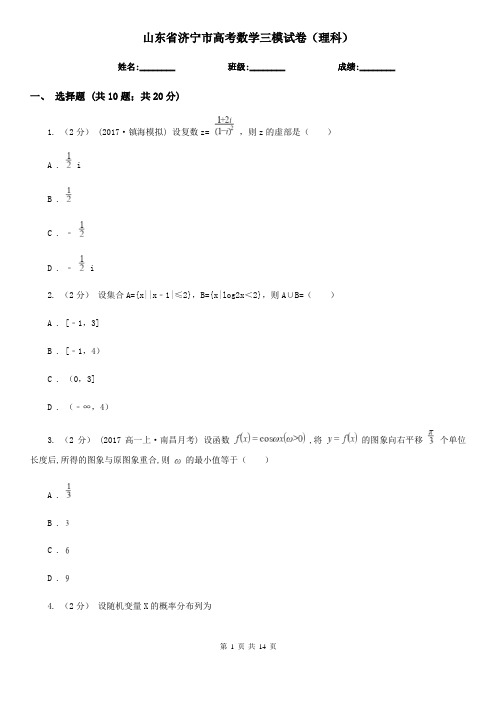 山东省济宁市高考数学三模试卷(理科)