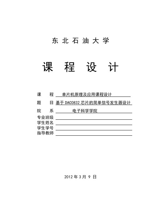 基于DAC0832芯片的简单信号发生器设计