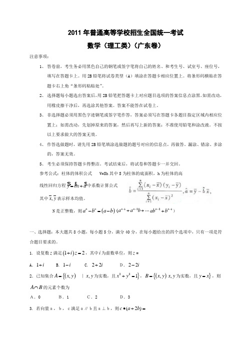 2011年全国高考数学试题(理)(广东卷)