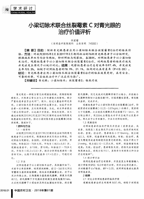 小梁切除术联合丝裂霉素C对青光眼的治疗价值评析