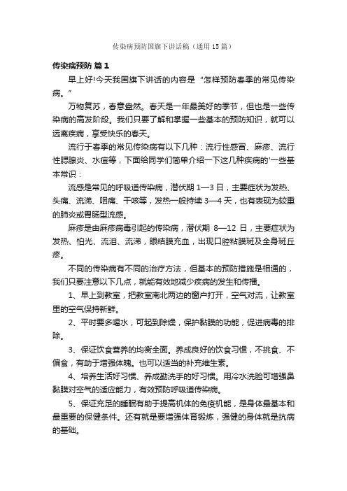 传染病预防国旗下讲话稿（通用15篇）