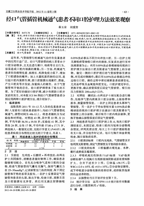 经口气管插管机械通气患者不同口腔护理方法效果观察