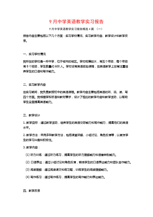 9月中学英语教学实习报告4篇