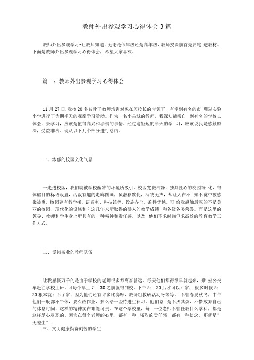 教师外出参观学习心得体会3篇