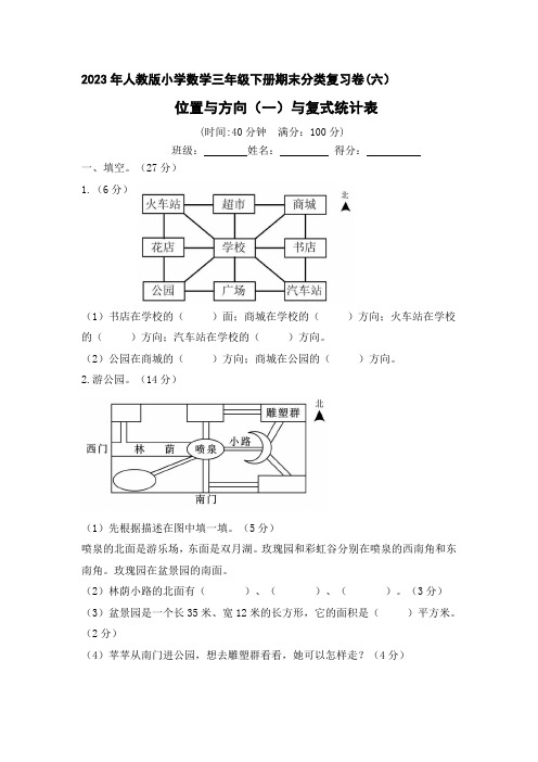 2023年人教版小学数学三年级下册期末分类复习卷(六)位置与方向与复式统计表(含答案)