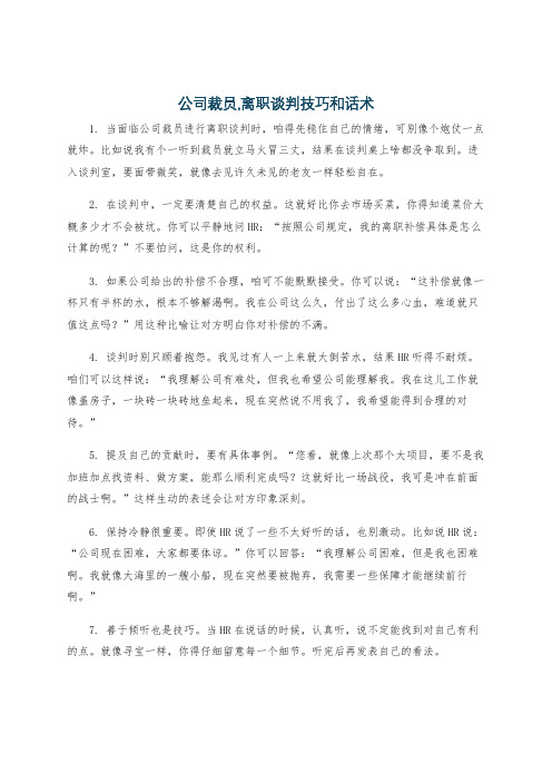 公司裁员,离职谈判技巧和话术