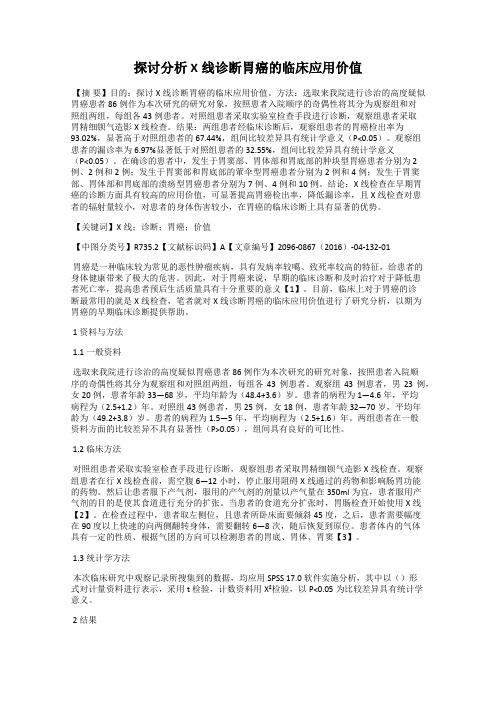 探讨分析X线诊断胃癌的临床应用价值