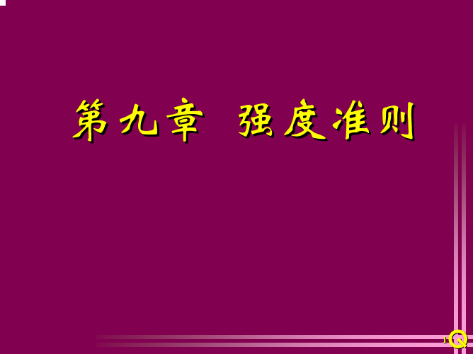 【材料力学课件】09-强度准则