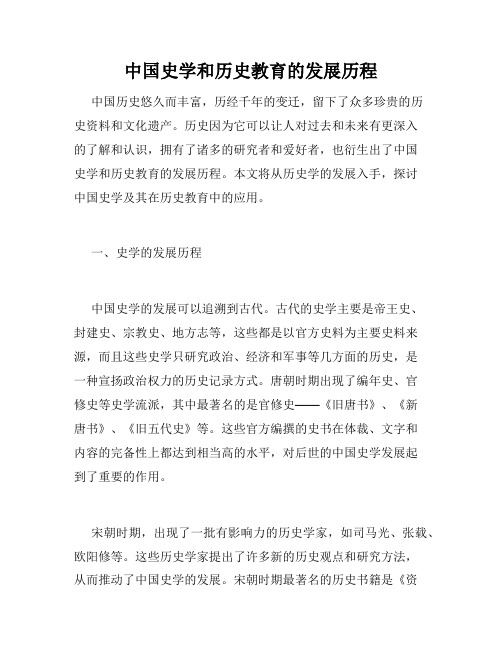 中国史学和历史教育的发展历程