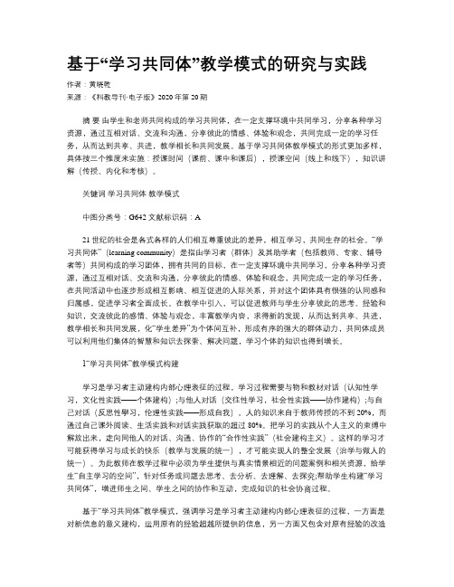 基于“学习共同体”教学模式的研究与实践