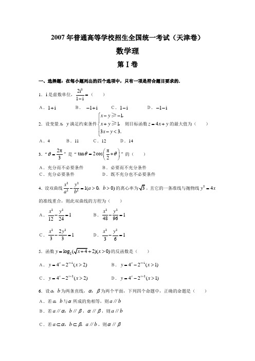 2007年普通高等学校招生全国统一考试数学卷(天津.理)含答案