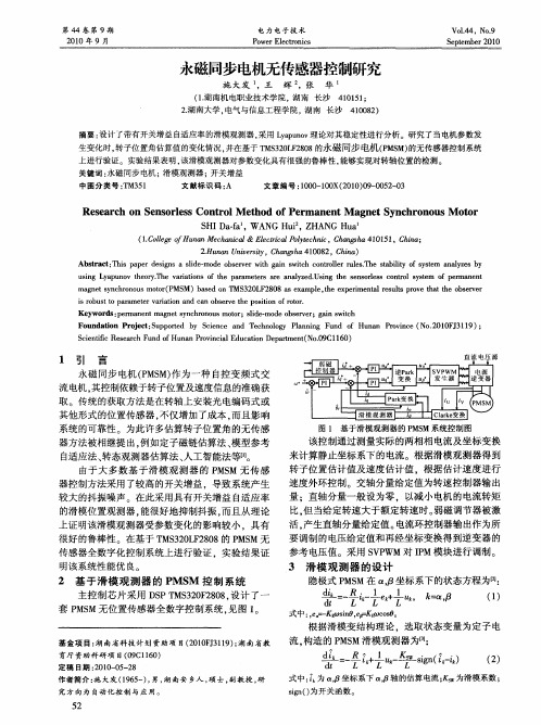 永磁同步电机无传感器控制研究