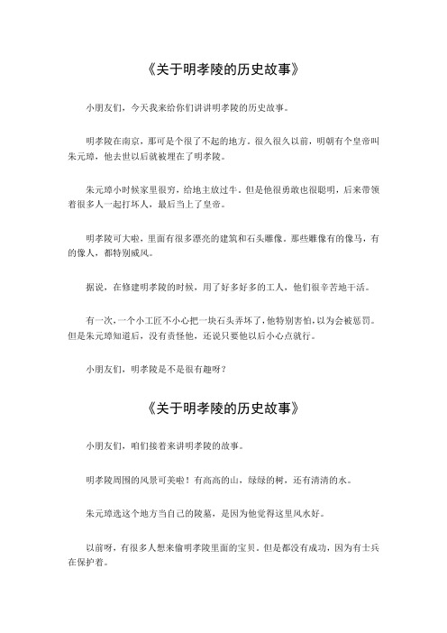 关于明孝陵的历史故事