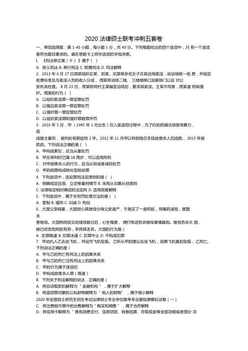 2020法硕冲刺五套卷专业基础课卷一-试题及解析