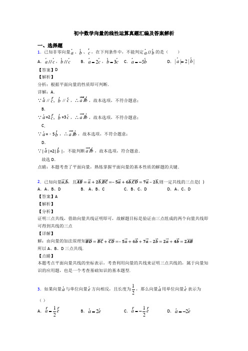 初中数学向量的线性运算真题汇编及答案解析