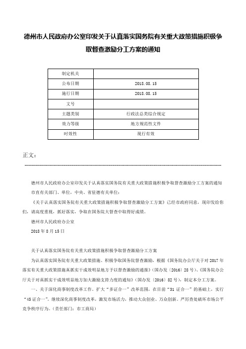 德州市人民政府办公室印发关于认真落实国务院有关重大政策措施积极争取督查激励分工方案的通知-