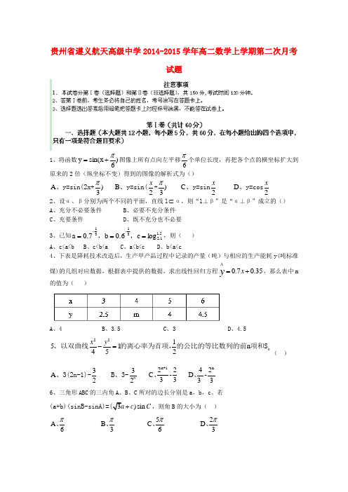 贵州省遵义航天高级中学高二数学上学期第二次月考试题