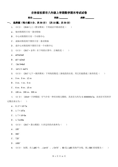 吉林省松原市八年级上学期数学期末考试试卷