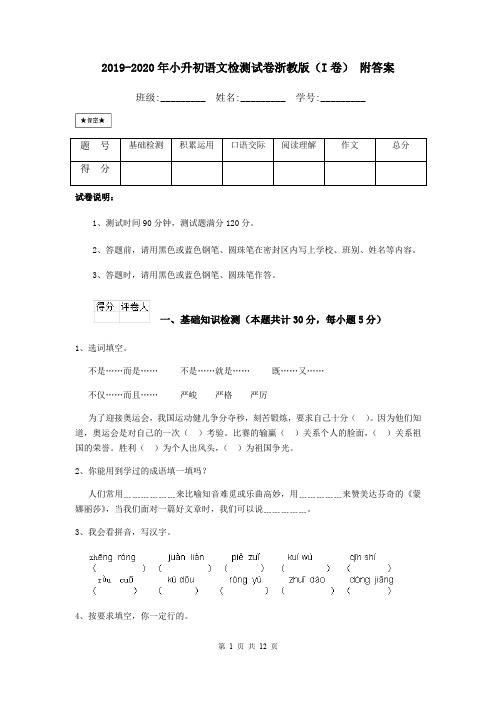 2019-2020年小升初语文检测试卷浙教版(I卷) 附答案