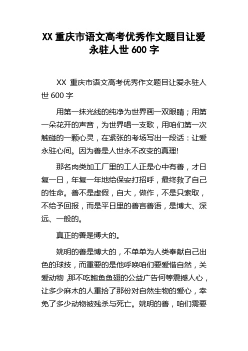 XX重庆市语文高考优秀作文题目让爱永驻人世600字