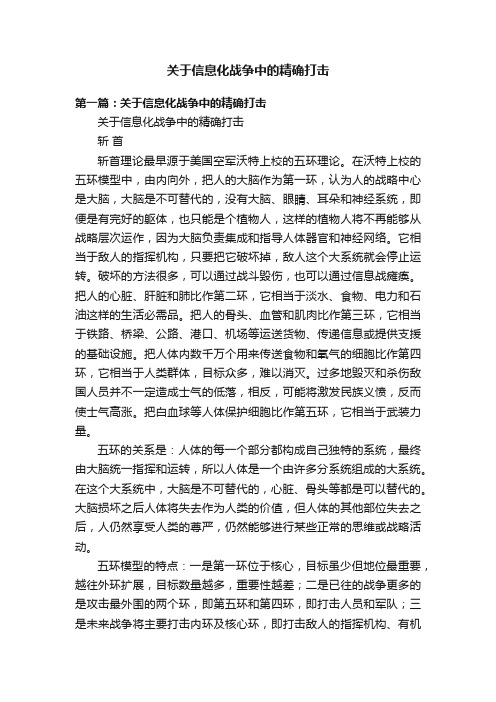 关于信息化战争中的精确打击