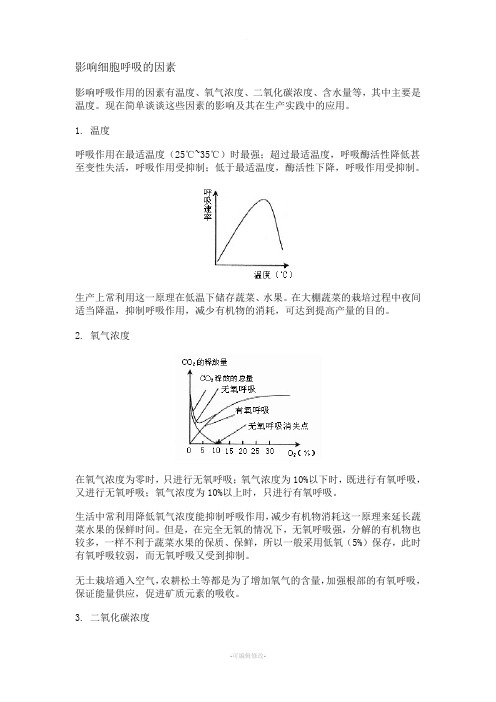 影响细胞呼吸的因素