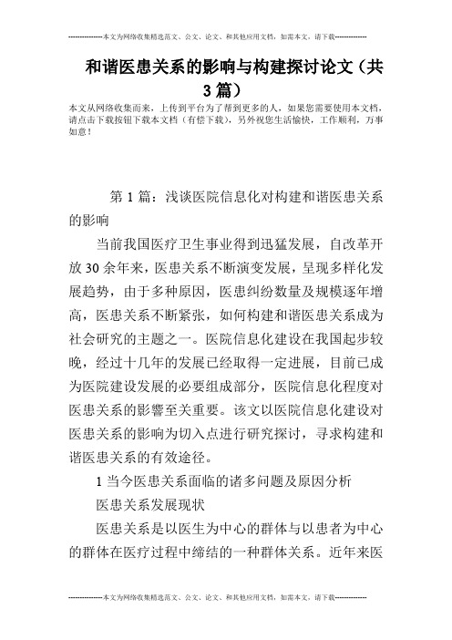 和谐医患关系的影响与构建探讨论文(共3篇)