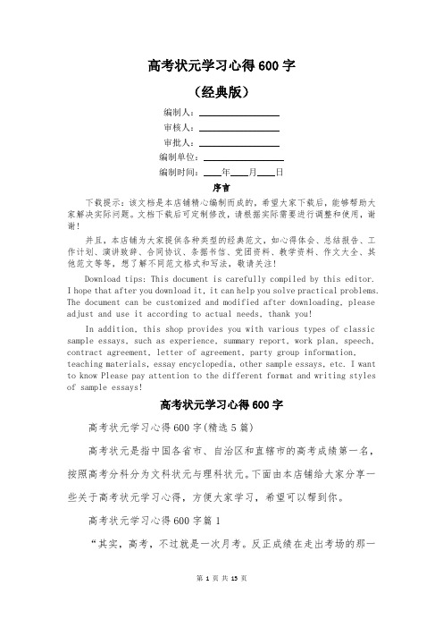 高考状元学习心得600字