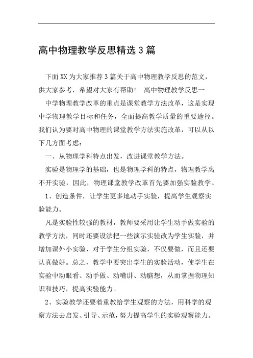 完整高中物理教学反思精选3篇