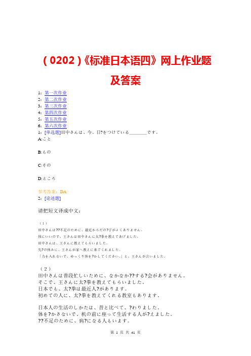 (0202)《标准日本语四》网上作业题及答案