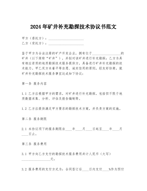 2024年矿井补充勘探技术协议书范文