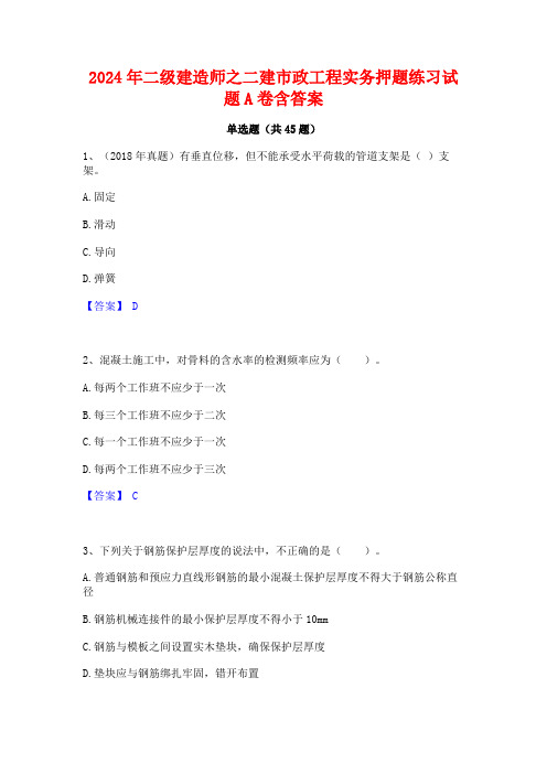 2024年二级建造师之二建市政工程实务押题练习试题A卷含答案