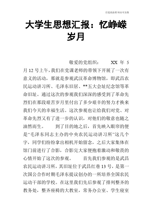 大学生思想汇报：忆峥嵘岁月