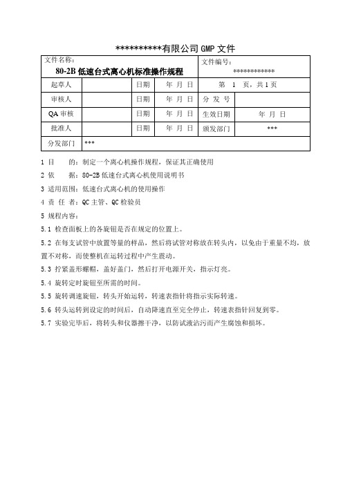 低速台式离心机_80-2B标准操作规程