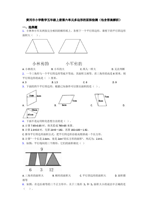 黄冈市小学数学五年级上册第六单元多边形的面积检测(包含答案解析)