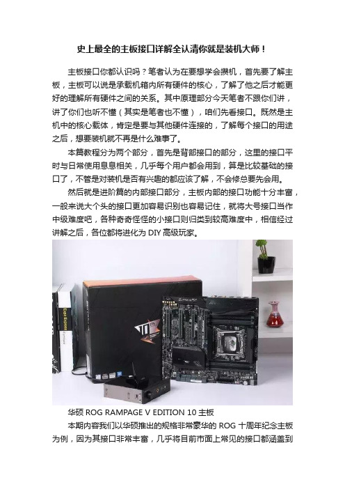 史上最全的主板接口详解全认清你就是装机大师！