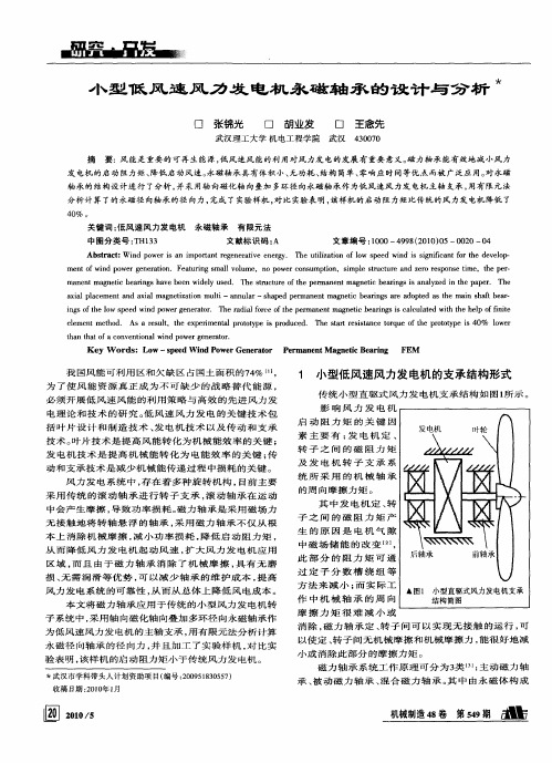 小型低风速风力发电机永磁轴承的设计与分析