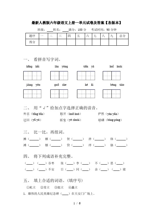 最新人教版六年级语文上册一单元试卷及答案【各版本】