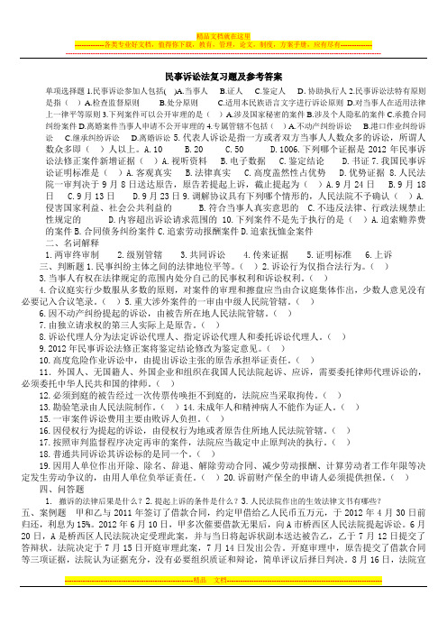 民事诉讼法试卷复习题及参考答案